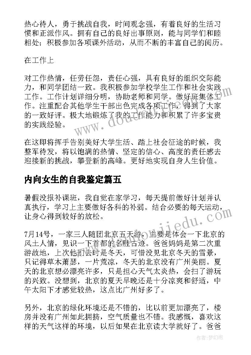 2023年内向女生的自我鉴定 学生的自我鉴定(模板5篇)