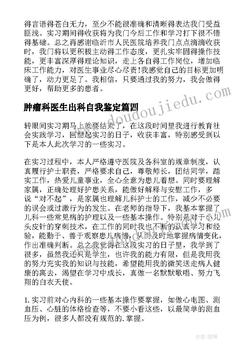 最新肿瘤科医生出科自我鉴定(通用6篇)