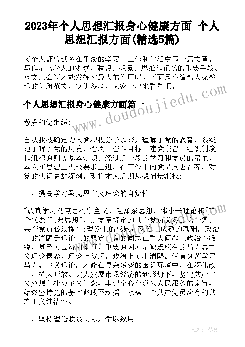 2023年个人思想汇报身心健康方面 个人思想汇报方面(精选5篇)