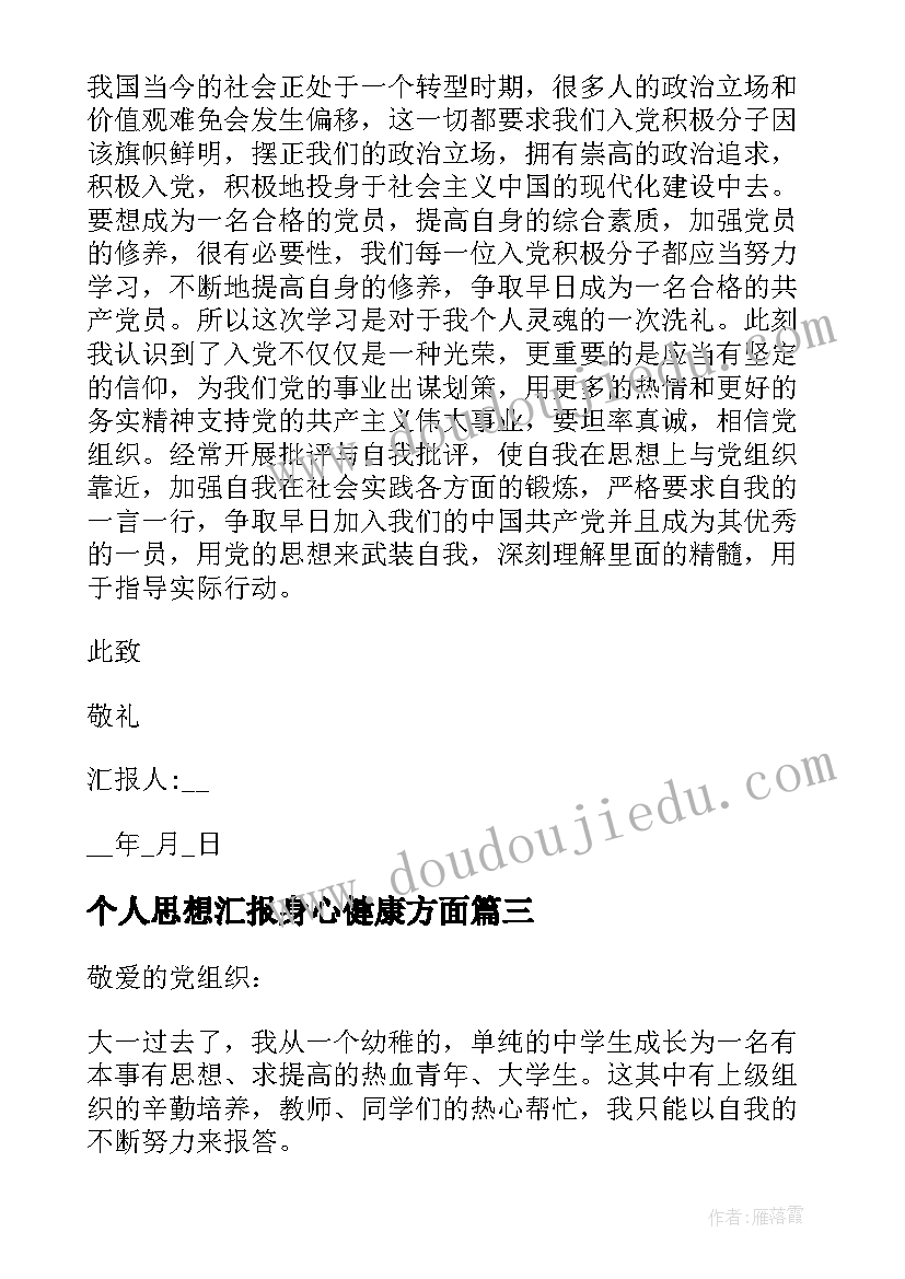 2023年个人思想汇报身心健康方面 个人思想汇报方面(精选5篇)