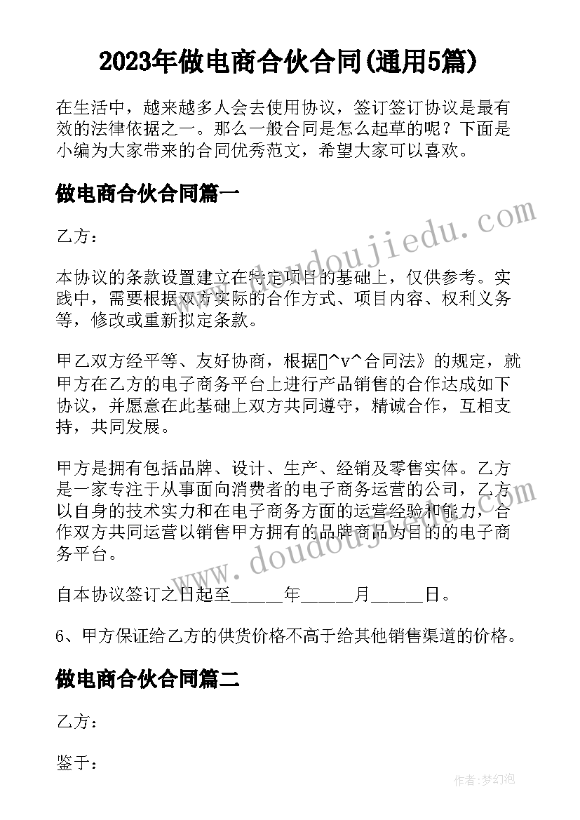 2023年做电商合伙合同(通用5篇)