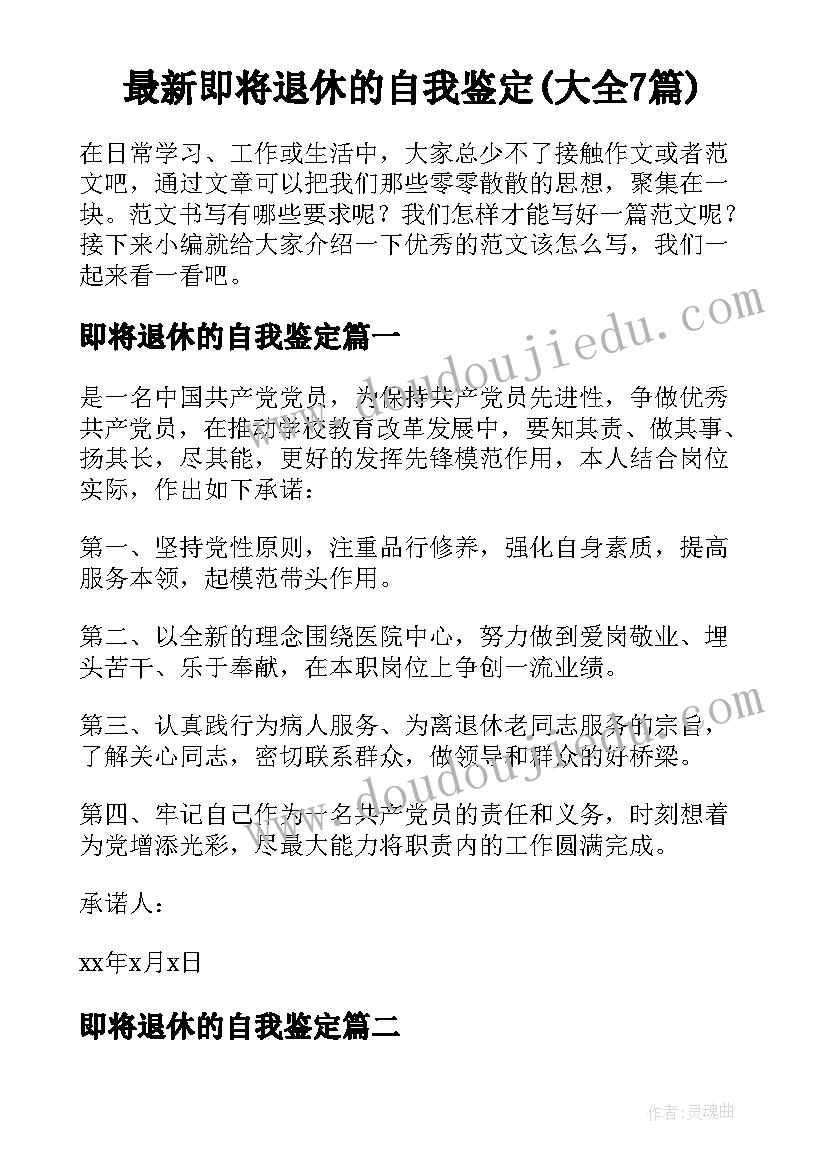 最新即将退休的自我鉴定(大全7篇)