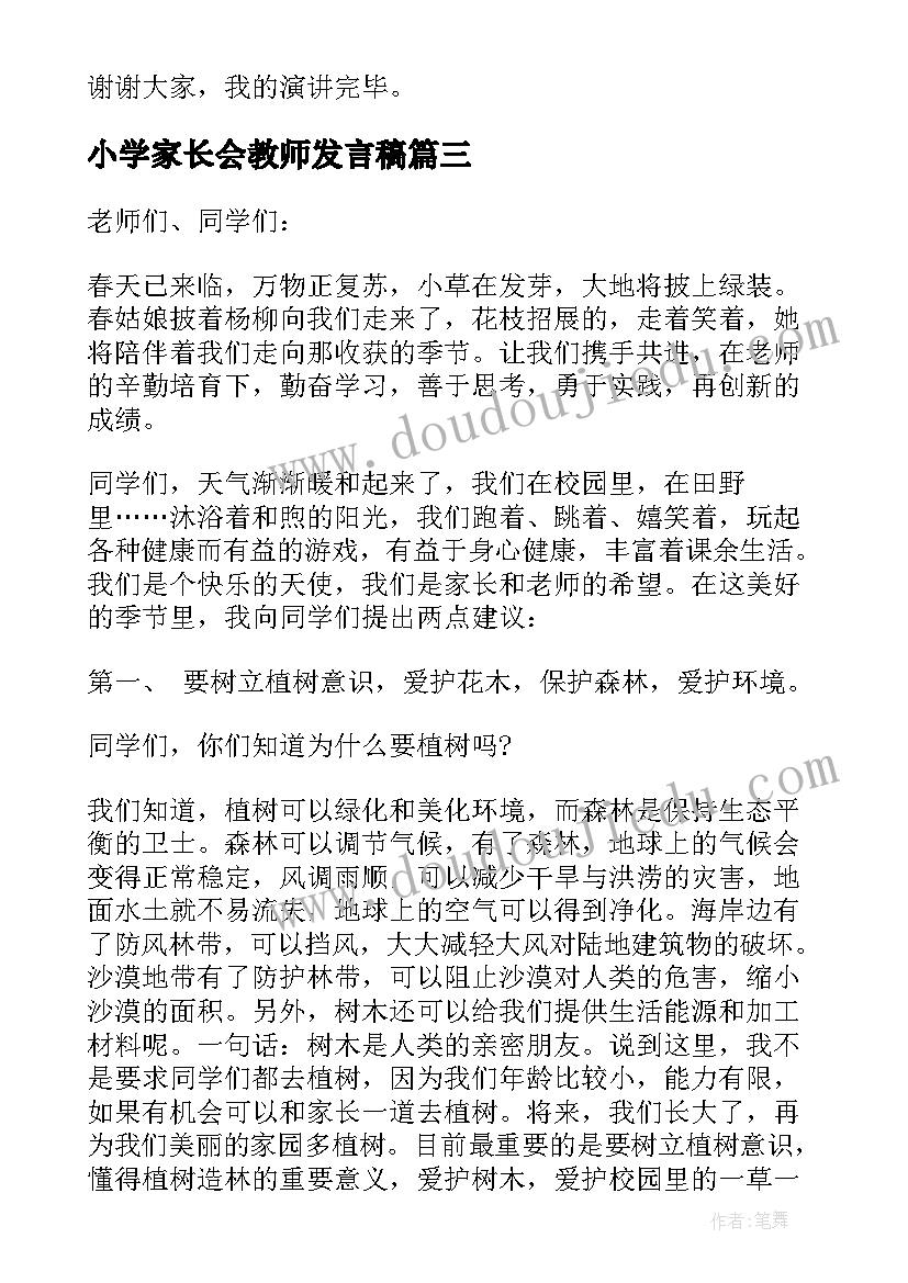 小学家长会教师发言稿(通用5篇)