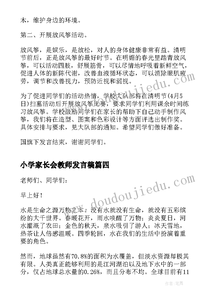 小学家长会教师发言稿(通用5篇)