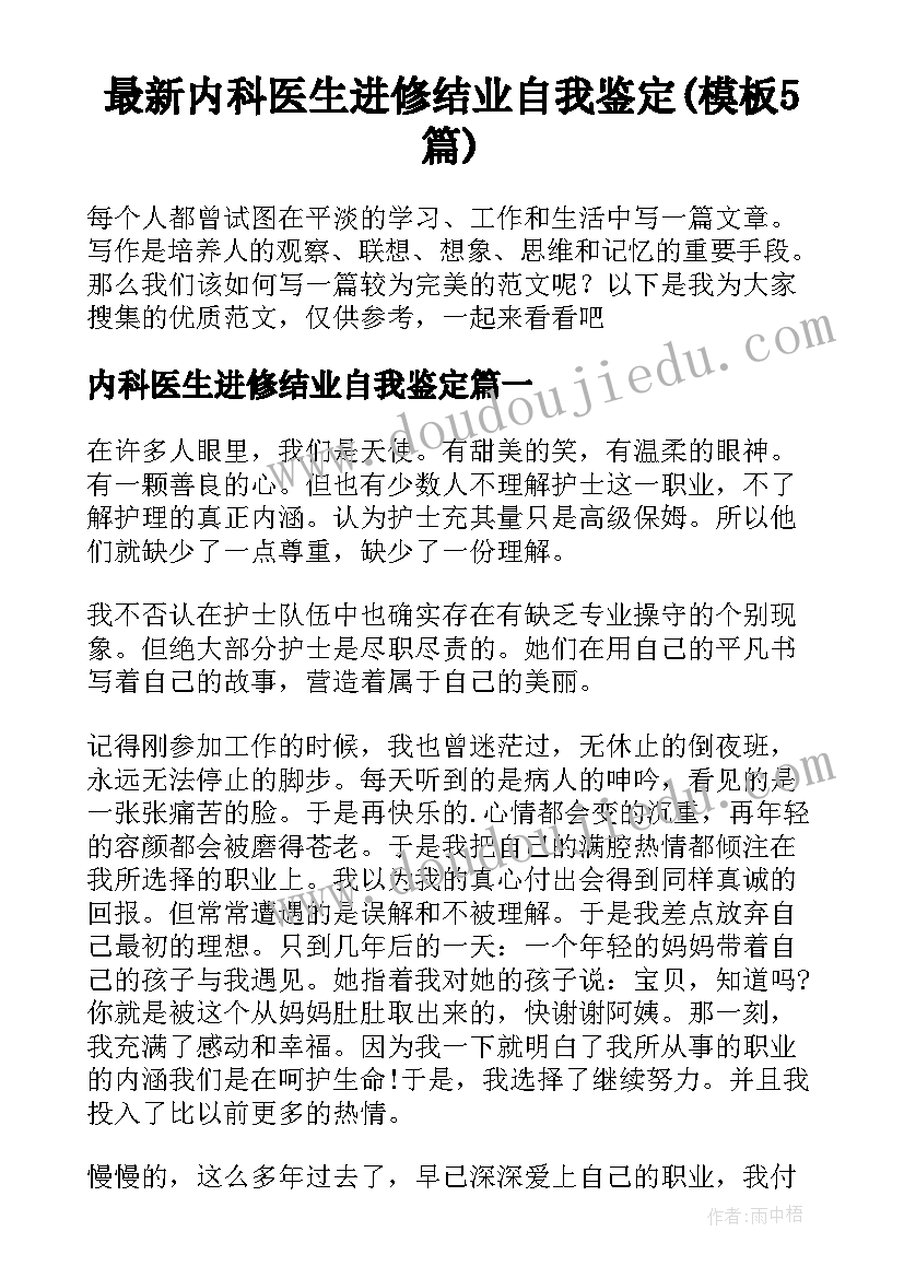 最新内科医生进修结业自我鉴定(模板5篇)