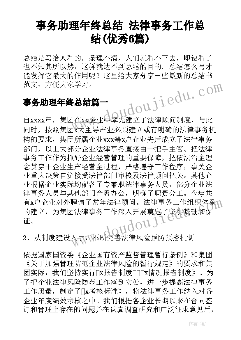 事务助理年终总结 法律事务工作总结(优秀6篇)