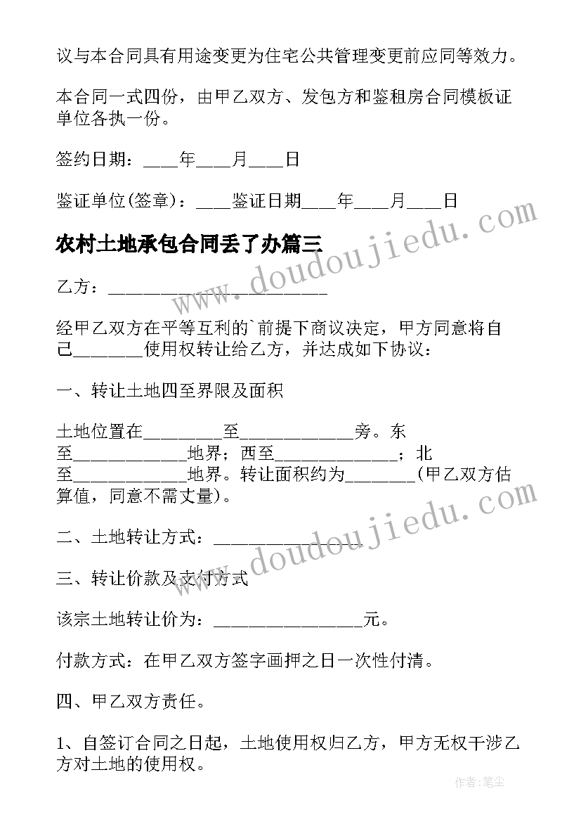 最新农村土地承包合同丢了办 农村土地使用权转让合同书(优秀5篇)