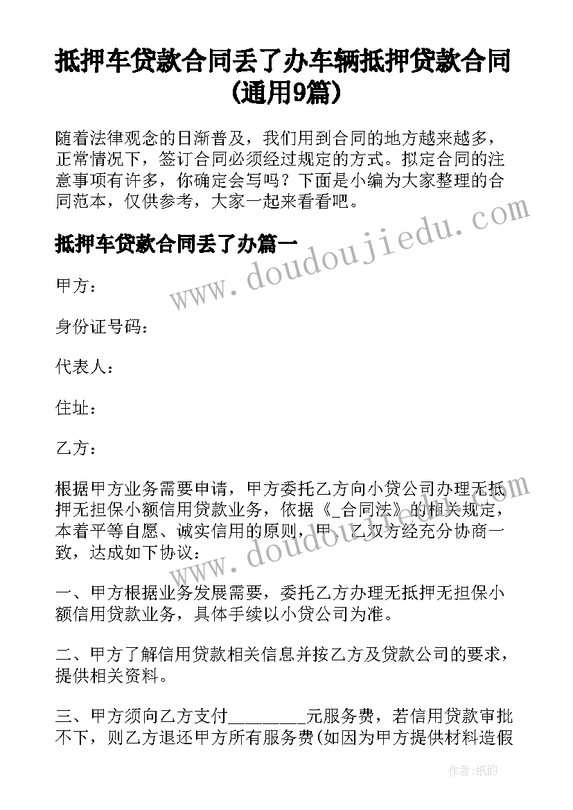 抵押车贷款合同丢了办 车辆抵押贷款合同(通用9篇)