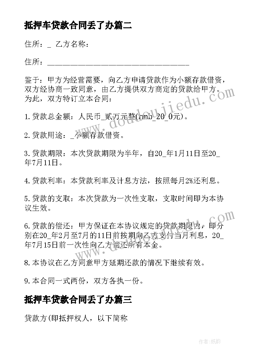 抵押车贷款合同丢了办 车辆抵押贷款合同(通用9篇)