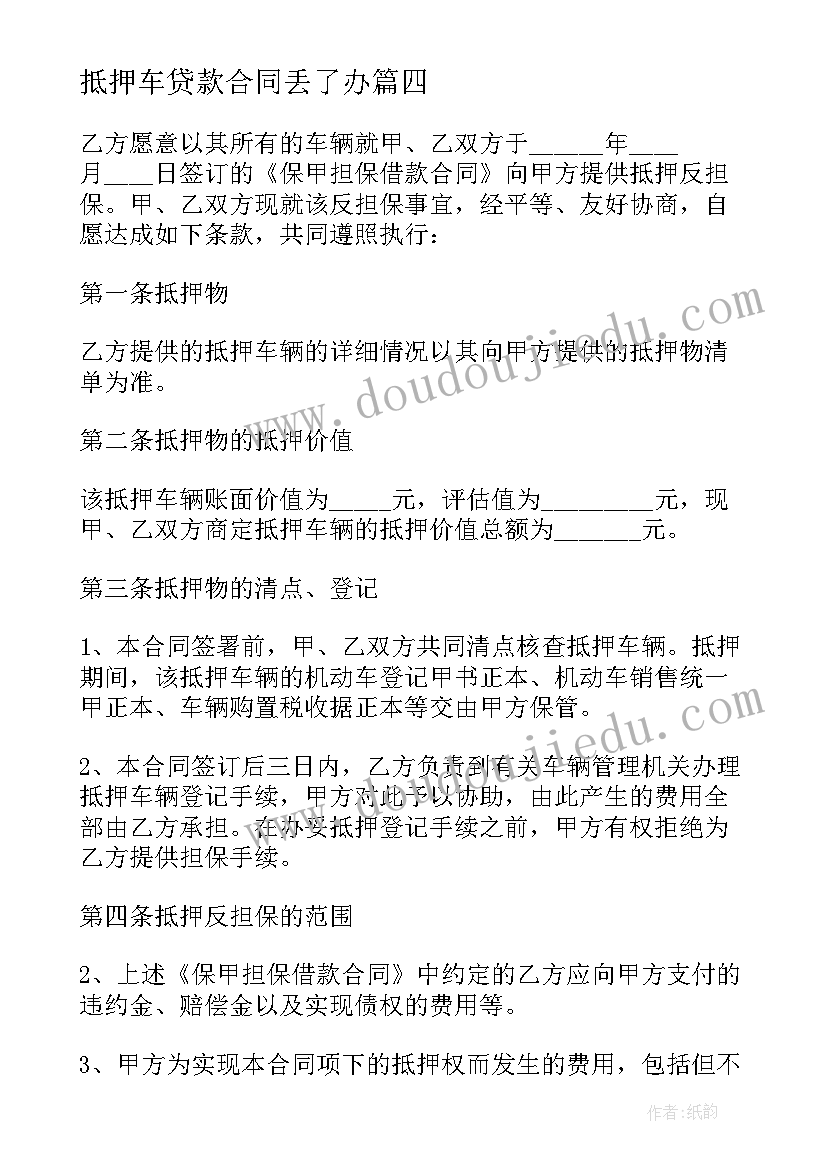 抵押车贷款合同丢了办 车辆抵押贷款合同(通用9篇)