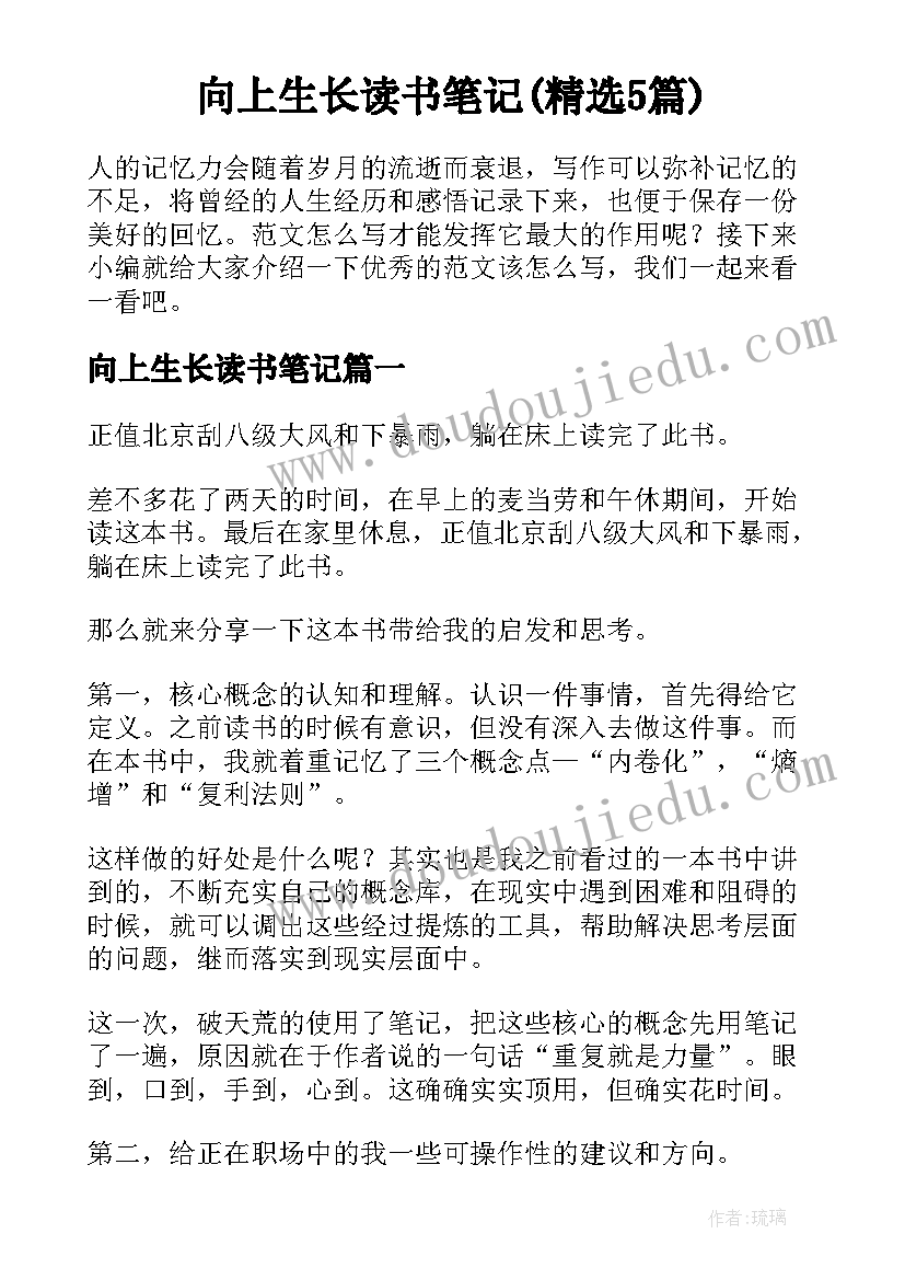 向上生长读书笔记(精选5篇)