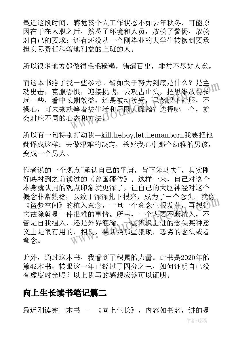 向上生长读书笔记(精选5篇)