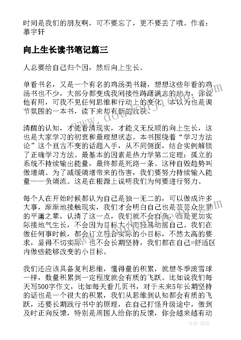 向上生长读书笔记(精选5篇)