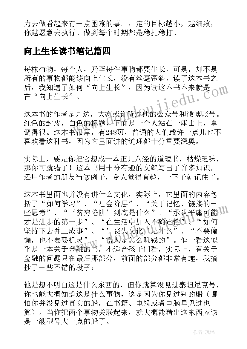 向上生长读书笔记(精选5篇)