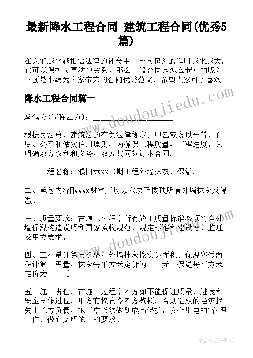 最新降水工程合同 建筑工程合同(优秀5篇)