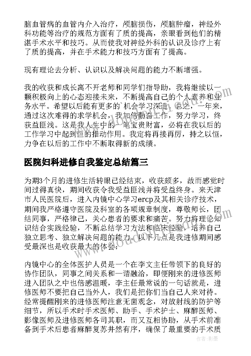 医院妇科进修自我鉴定总结(实用5篇)