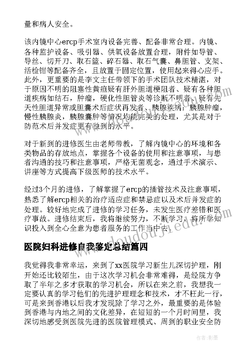 医院妇科进修自我鉴定总结(实用5篇)