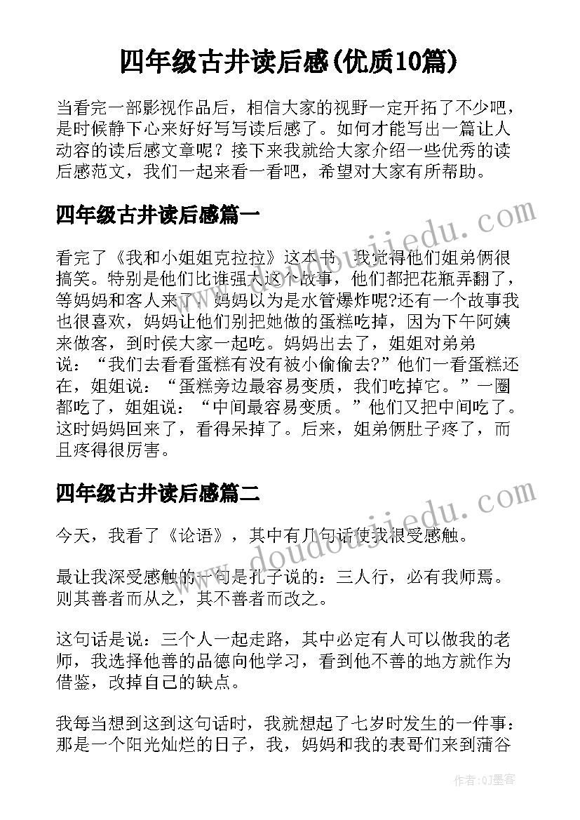 四年级古井读后感(优质10篇)