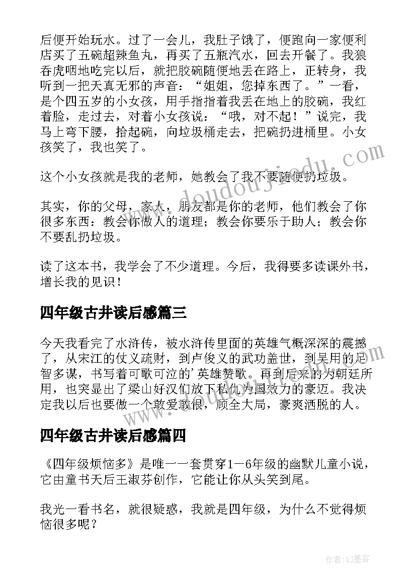 四年级古井读后感(优质10篇)