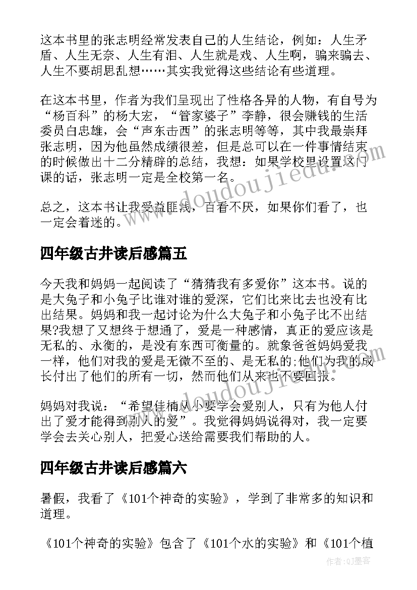 四年级古井读后感(优质10篇)