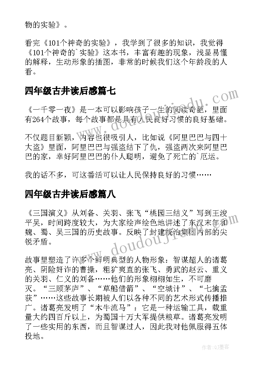 四年级古井读后感(优质10篇)