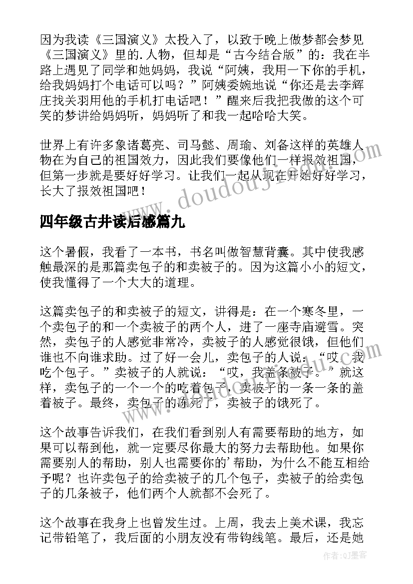 四年级古井读后感(优质10篇)