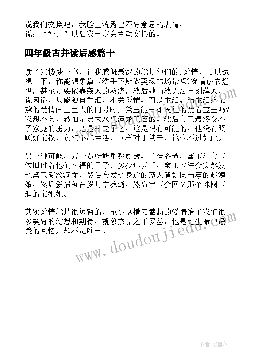 四年级古井读后感(优质10篇)