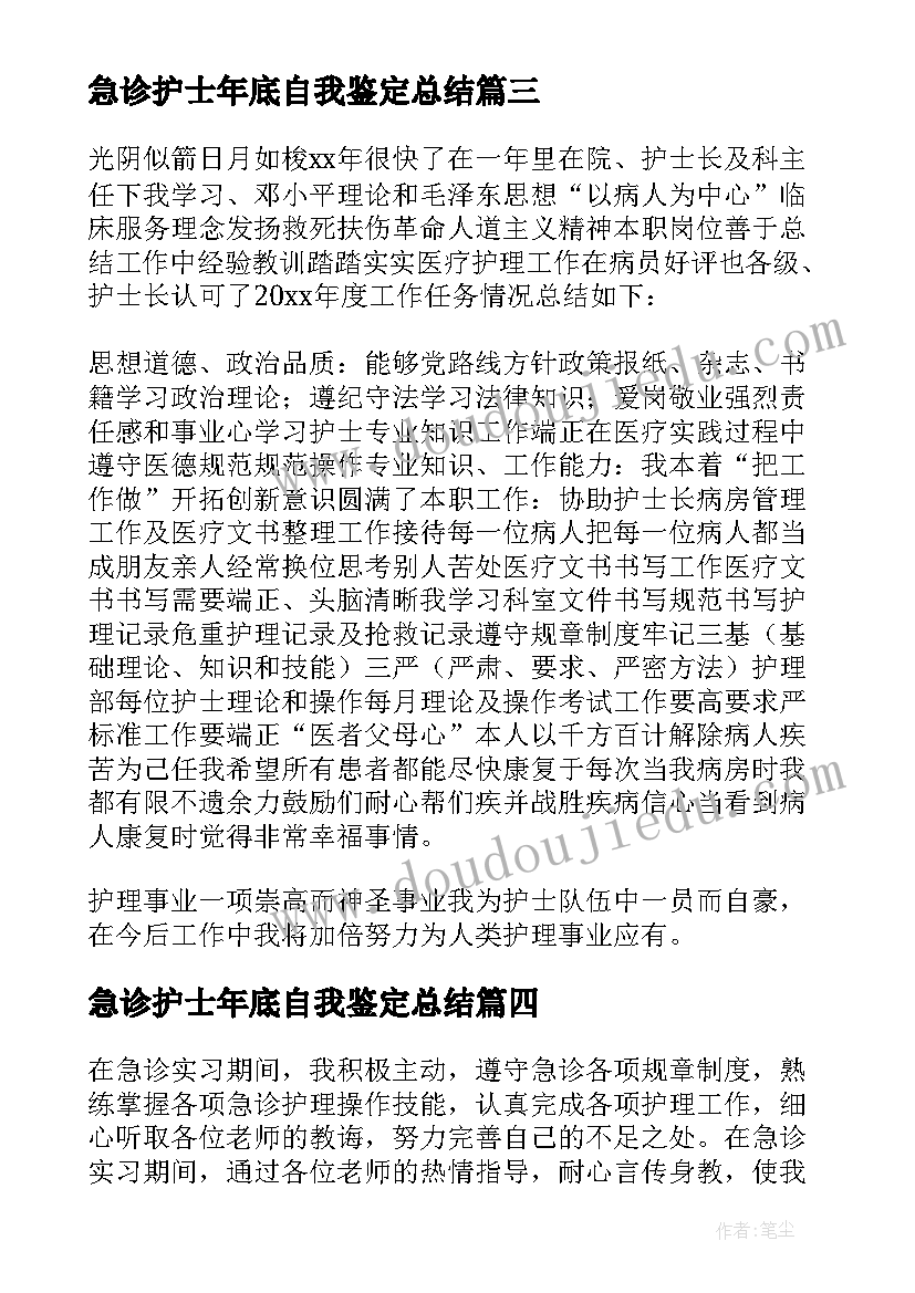 急诊护士年底自我鉴定总结(优质5篇)