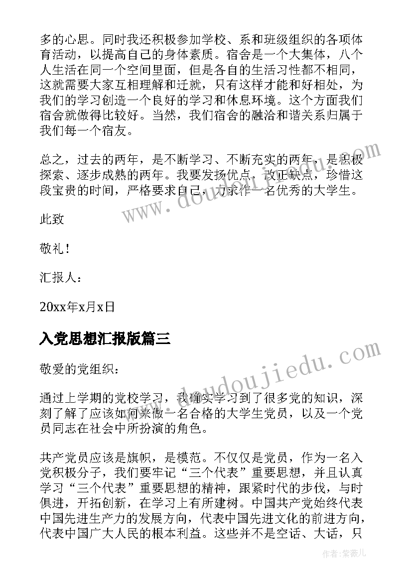 入党思想汇报版(优质5篇)