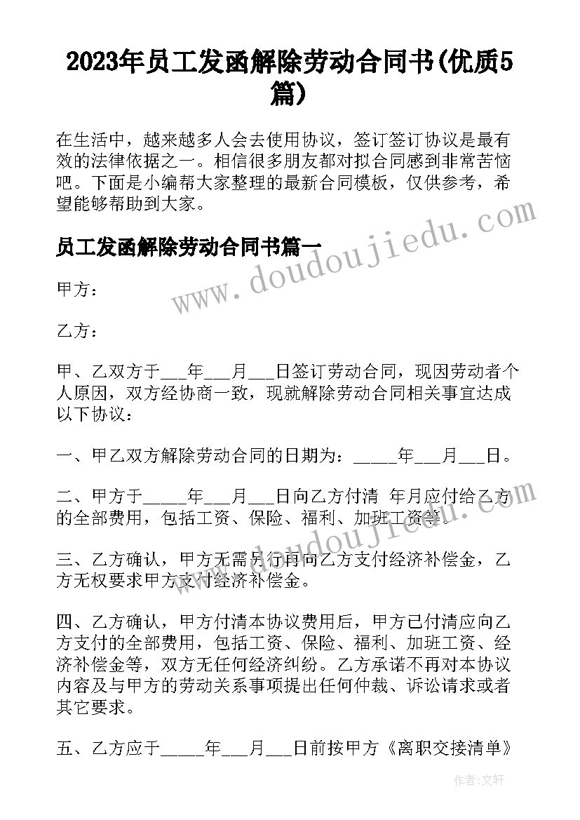 2023年员工发函解除劳动合同书(优质5篇)