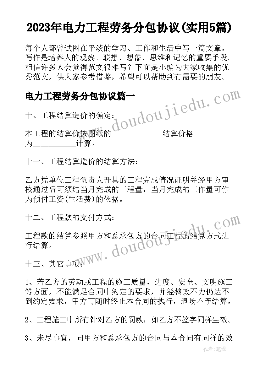 2023年电力工程劳务分包协议(实用5篇)