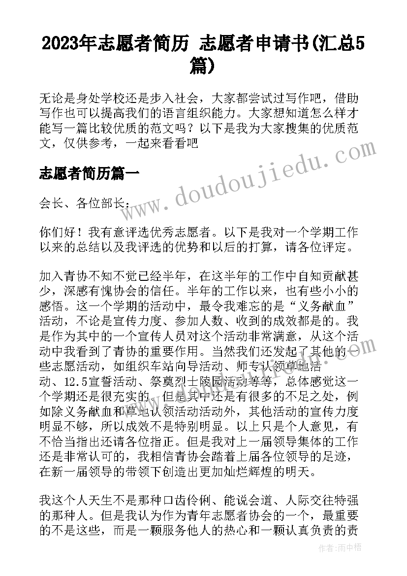 2023年志愿者简历 志愿者申请书(汇总5篇)