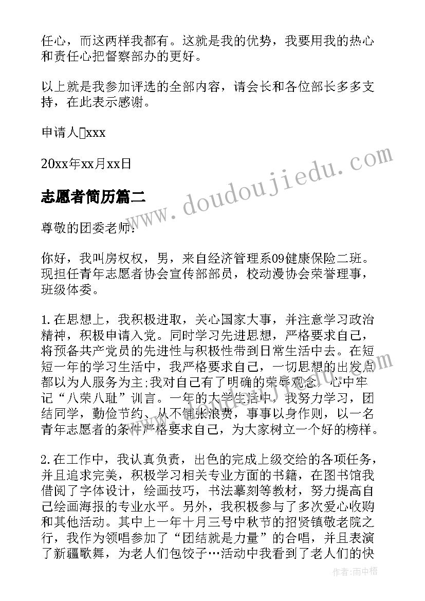 2023年志愿者简历 志愿者申请书(汇总5篇)