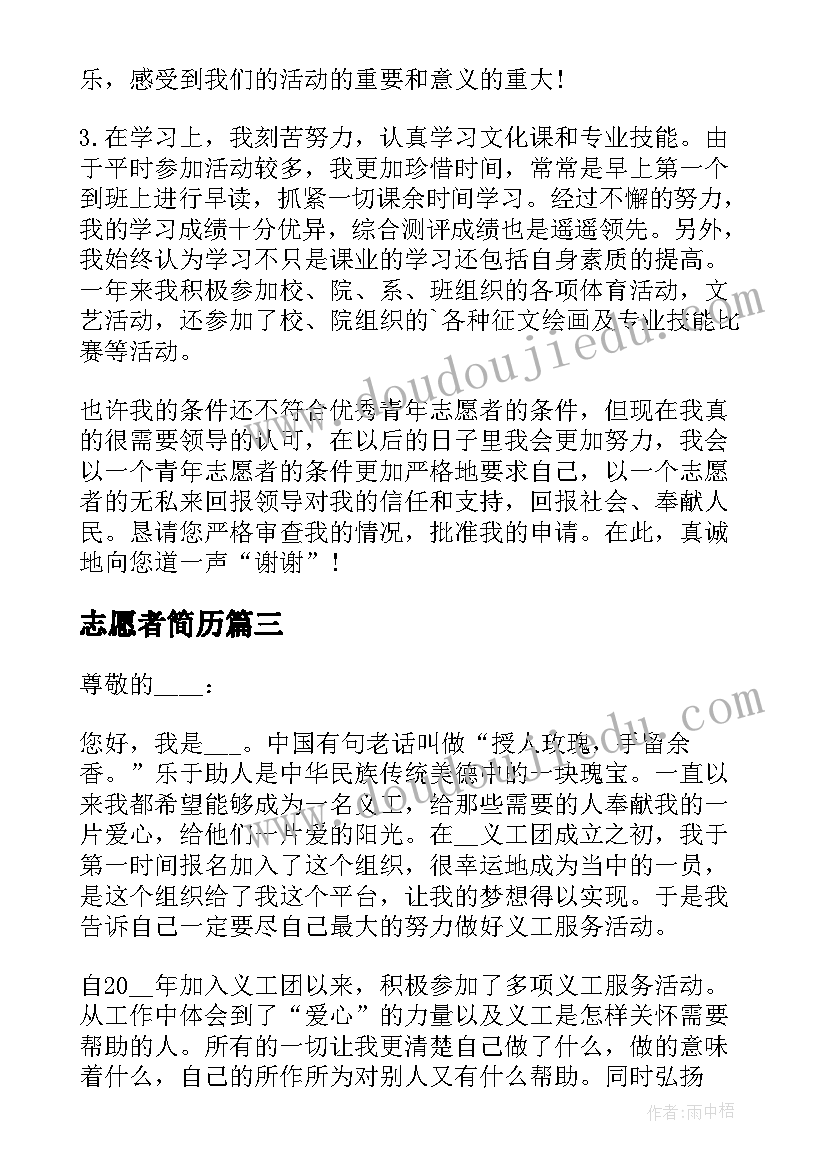 2023年志愿者简历 志愿者申请书(汇总5篇)