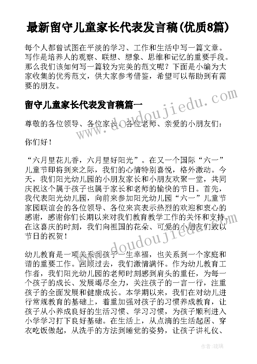 最新留守儿童家长代表发言稿(优质8篇)