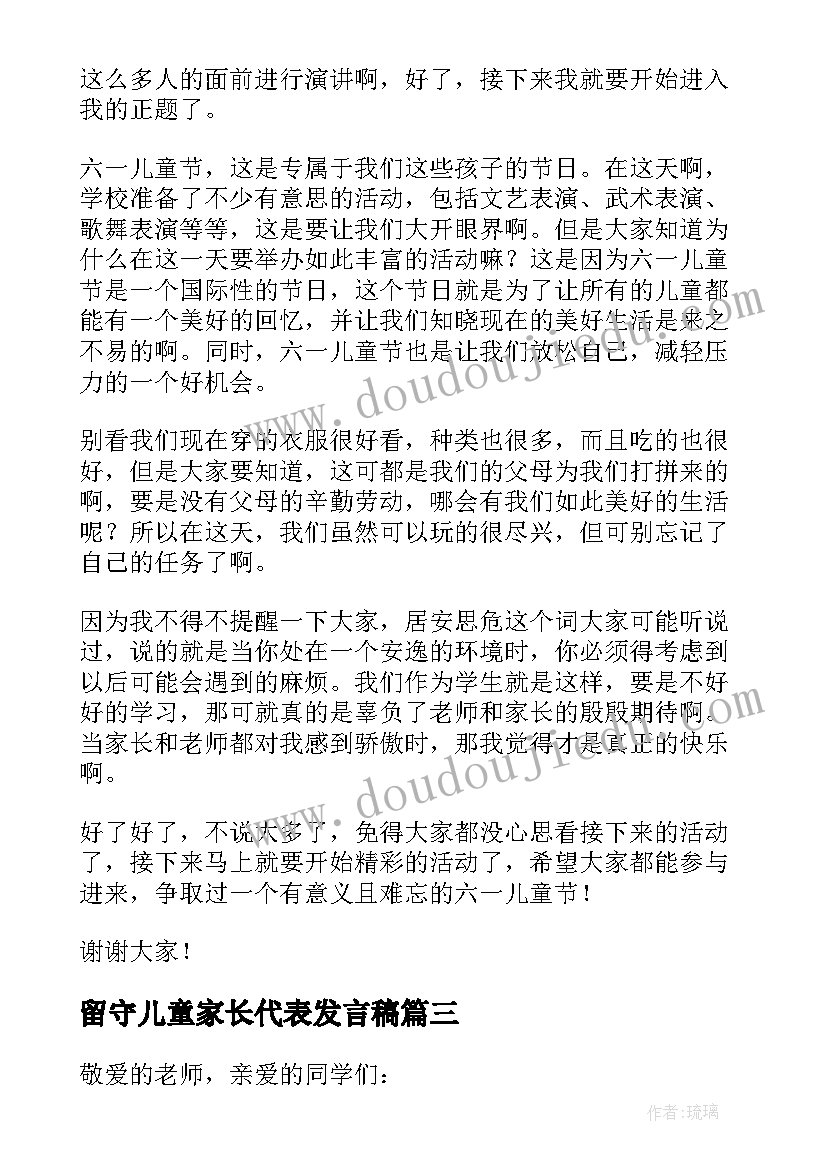 最新留守儿童家长代表发言稿(优质8篇)