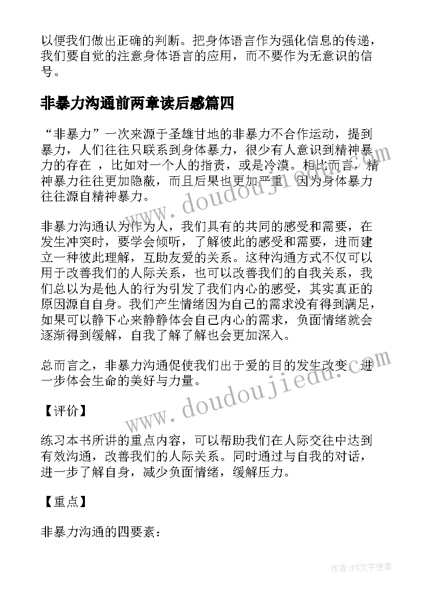 非暴力沟通前两章读后感 非暴力沟通读后感(模板9篇)