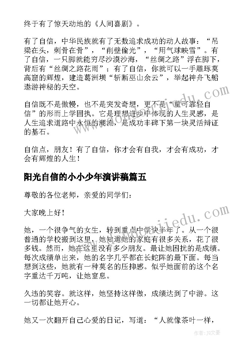 阳光自信的小小少年演讲稿(精选5篇)