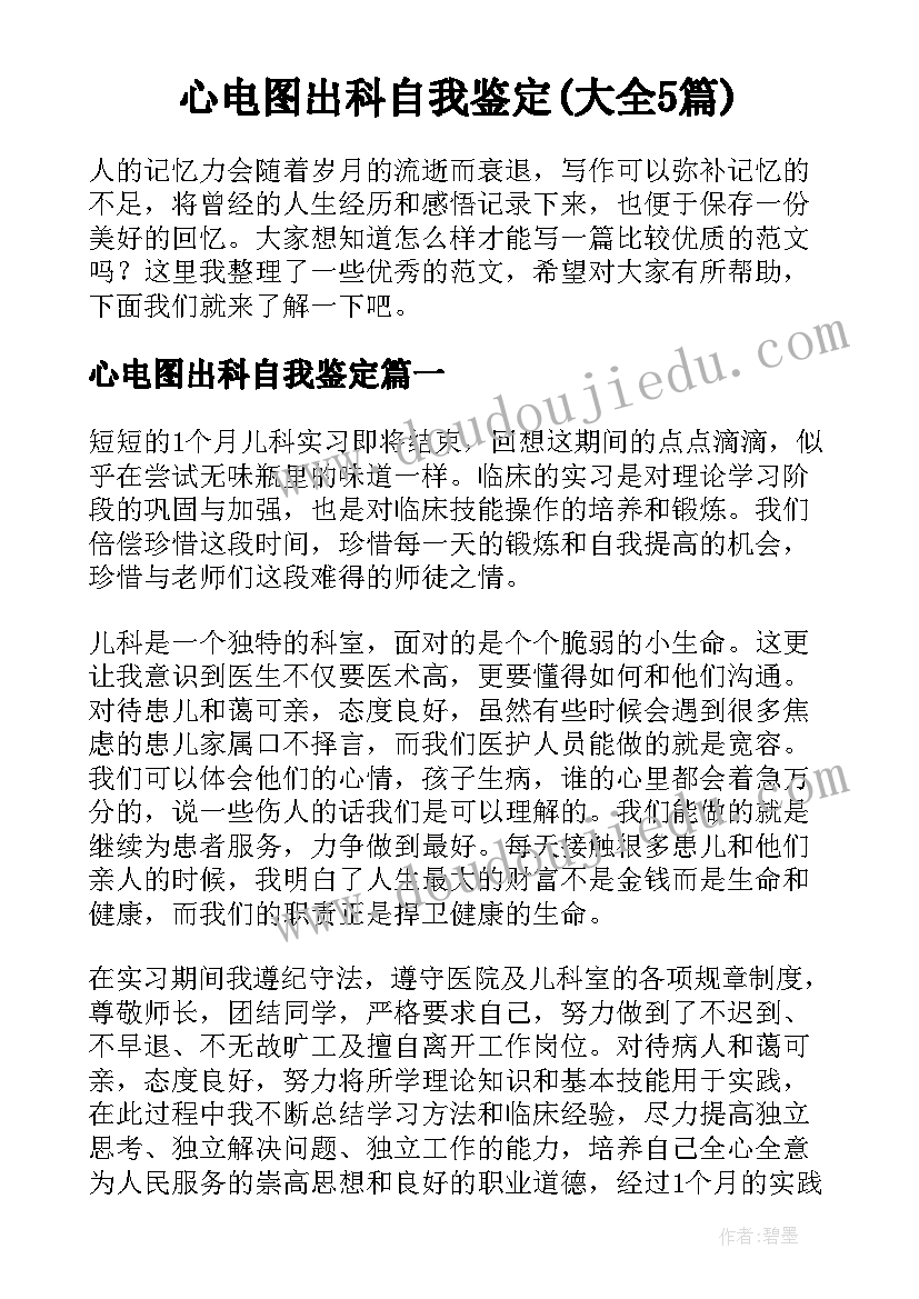 心电图出科自我鉴定(大全5篇)