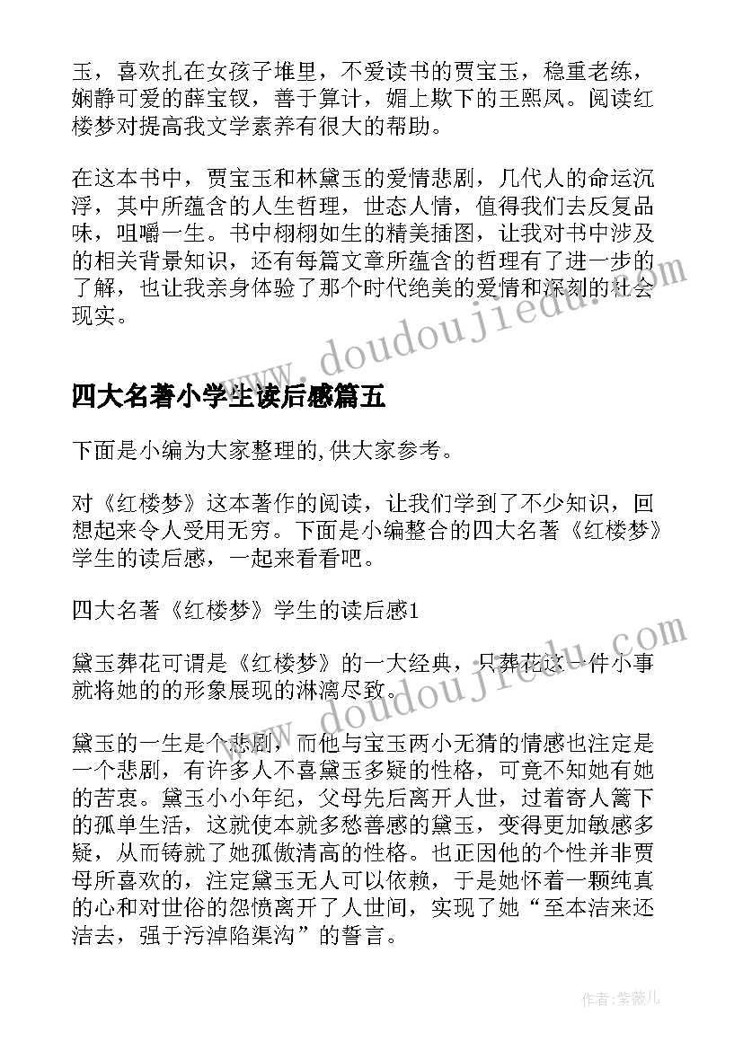 四大名著小学生读后感(汇总7篇)