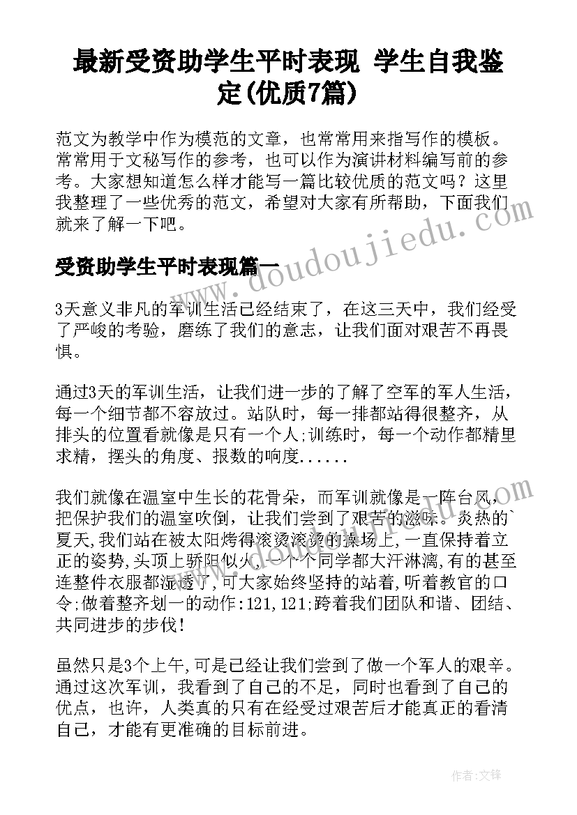 最新受资助学生平时表现 学生自我鉴定(优质7篇)