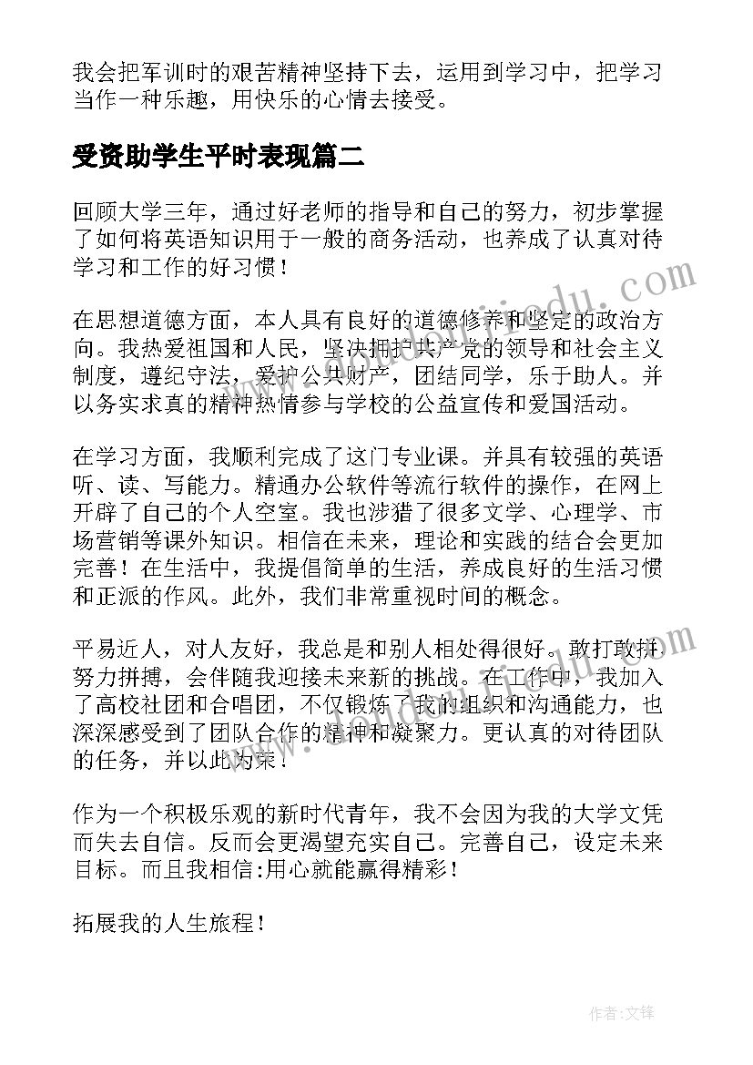 最新受资助学生平时表现 学生自我鉴定(优质7篇)