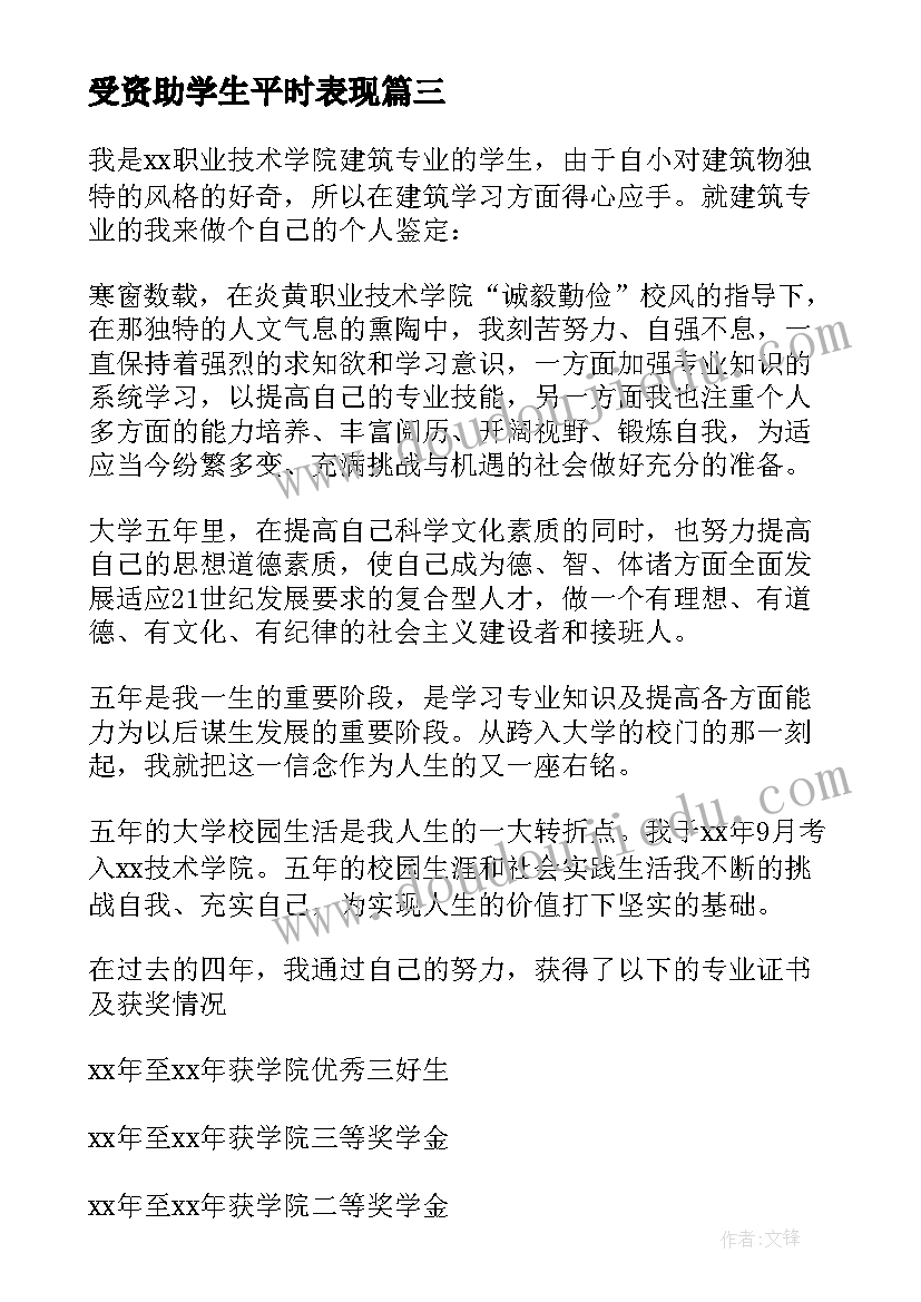 最新受资助学生平时表现 学生自我鉴定(优质7篇)