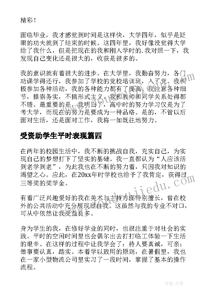 最新受资助学生平时表现 学生自我鉴定(优质7篇)