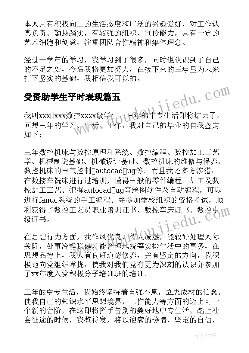 最新受资助学生平时表现 学生自我鉴定(优质7篇)