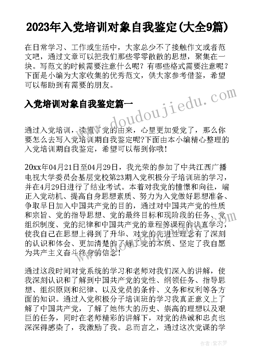 2023年入党培训对象自我鉴定(大全9篇)