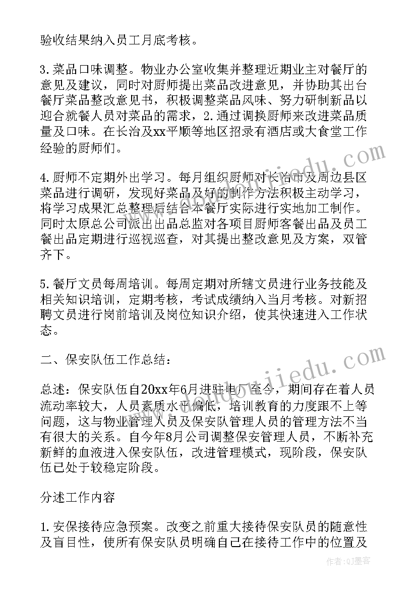 最新物业公司年终总结及下年度工作计划(精选10篇)