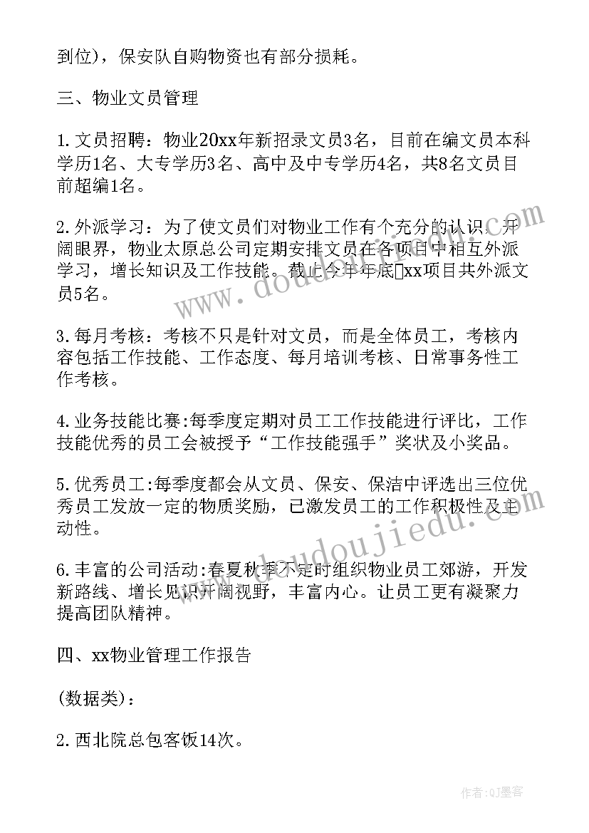 最新物业公司年终总结及下年度工作计划(精选10篇)