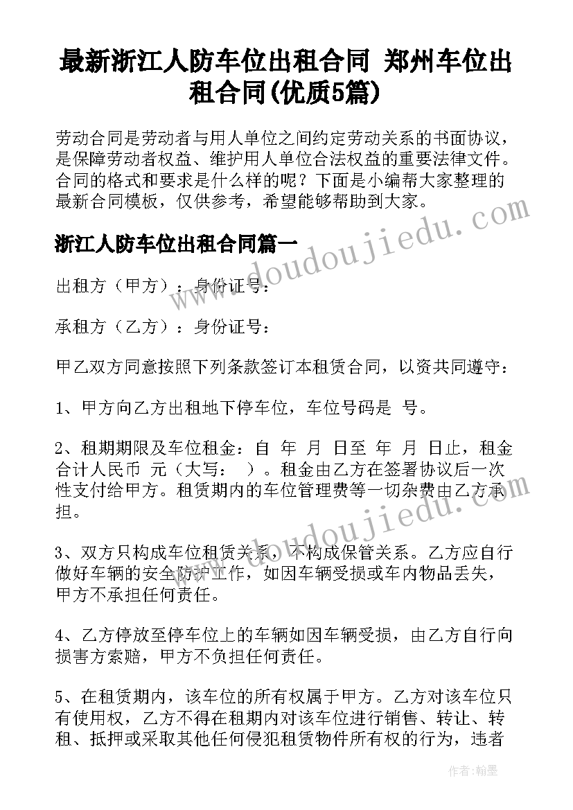 最新浙江人防车位出租合同 郑州车位出租合同(优质5篇)