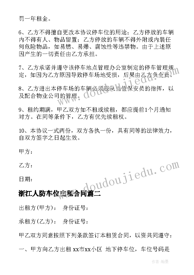 最新浙江人防车位出租合同 郑州车位出租合同(优质5篇)